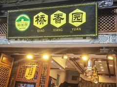 -桥香园过桥米线(复兴路店)
