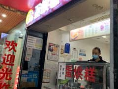 门面-贺记蛋烘糕(青羊第五分店)