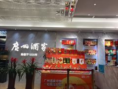 -广州酒家(昌岗地铁站店)