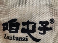 -咱屯子铁锅炖直营店(保利店)