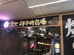 门面-好牛烧肉(世茂广场店)