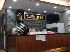 -仁信老铺(华盖路店)