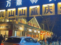 -袁山山重庆火锅(丈八北路店)