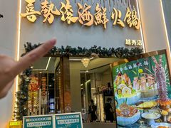 -喜聚薈·花膠雞海鮮火鍋(越秀店)