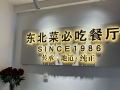 -红东阁东北菜烤肉酒馆(CROSS万象汇店)