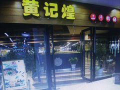 -黄记煌三汁焖锅(金凤万达广场店)