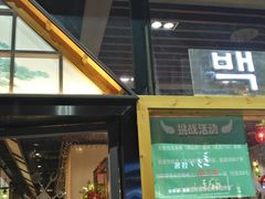 门面-白玉·朝鲜族烤串(南山店)