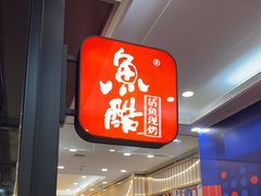 -鱼酷活鱼烤鱼(梅江印象城店)