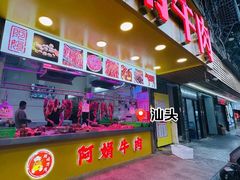 -阿娟牛肉丸·手打牛肉丸·现做现卖