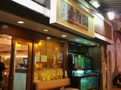 门面-金海阁海鲜火锅