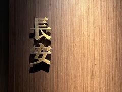 -晓长安·新陕菜(曲江店)