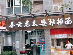 门面-秦云老太婆摊摊面(蜀汉路店)