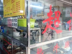 -超记粉店(阜民店)
