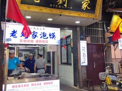 门面-老刘家泡馍·陕西老字号(钟楼广济街店)