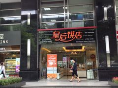 门面-皇后饼店(财富广场店)