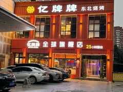 -亿牌牌东北烧烤(博物馆旗舰店)
