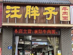 -汪胖子襄阳牛肉面(华丰路店)