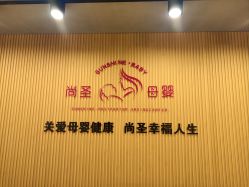 -尚圣月子会所·庄园式月子中心(萧山湘湖店)