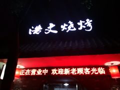 门面-浩文烧烤