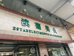 -妈阁铭记澳葡美食