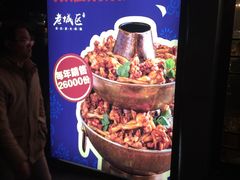 -巴四老城区炭火蛙锅(张江店)
