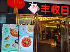 门面-丰收日·小海鲜·沪上家宴(顾村正大店)