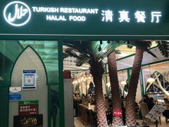 门面-清真餐厅·回乡麦客