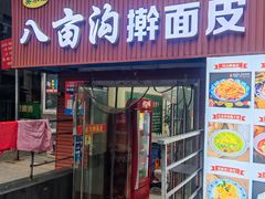 -八亩沟擀面皮(西安首店)