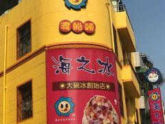 -渡船头海之冰