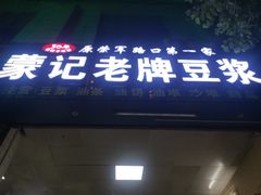 -蒙记老牌豆浆