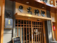 门面-赤稻·日式料理(禅城店)
