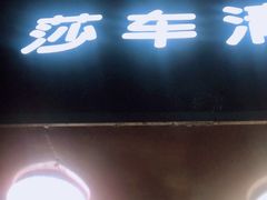 门面-莎车清真美食