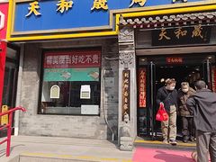 -天和晟新京菜.水煮鱼.湘土菜(国展店)