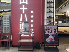 -径山十八道·风味民间菜(杭州总店)