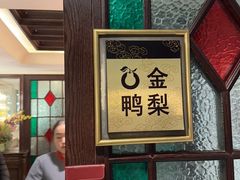 -大鸭梨烤鸭店(花园村店)