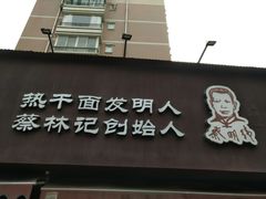 -蔡明纬热干面(长港路店)