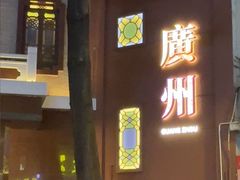-广州酒家(文昌总店)