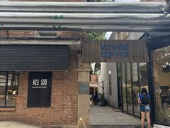 -VOYAGE COFFEE 咖啡烘焙工坊店(798艺术区店)