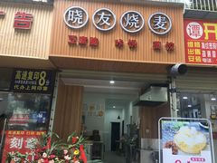 门面-晓友烧麦(光华村店)
