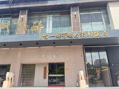 -毗陵醉·黑钻(湖塘店)