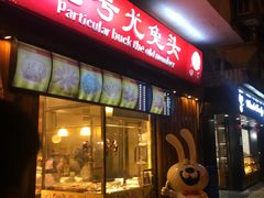 门面-老号尤兔头(西川店)