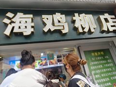 -上海鸡柳店(中街盛京大家庭店)