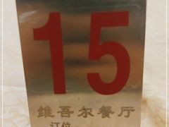 -维吾尔餐厅(宜山路店)