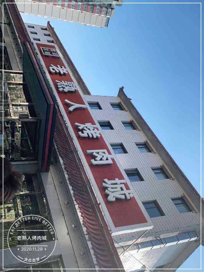 老熟人烤肉城