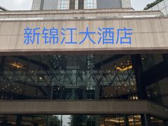 -上海新锦江大酒店