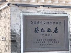 -蒋氏故居
