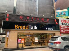 门面-BreadTalk面包新语·烘焙蛋糕(五羊邨店)