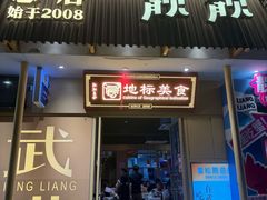 -靓靓蒸虾·头牌蒸虾(雪松路总店)