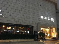 -西安饭庄·非遗陕菜(钟楼店)