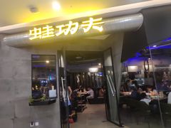 门面-大丰收·蛙功夫(晋江万达店)